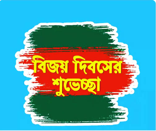 Victory Day Of Bangladesh (Bijoy Dibos) 2021 Picture, Images, Wallpaper